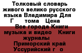 Толковый словарь живого велико русского языка Владимира Для 1956 Г.  4 тома › Цена ­ 3 000 - Все города Книги, музыка и видео » Книги, журналы   . Приморский край,Уссурийский г. о. 